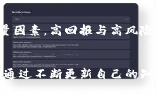 biao ti/biao ti br
加密货币矿工新模式：探索未来数字货币的挖掘方式 br
/guanjianci br
加密货币, 矿工, 挖掘方式, 新模式 br

引言
在过去的十年中，加密货币的崛起改变了全球金融生态。作为加密货币生态系统的重要组成部分，矿工在维护网络安全、验证交易和发行新币方面扮演了不可或缺的角色。随着技术的进步和市场的变化，矿工的工作模式也在不断演化。本文将深入探讨加密货币矿工的新模式，从技术、安全性、经济性和未来的发展趋势等多个角度进行分析。

加密货币矿工的传统模式
传统上，加密货币矿工主要依赖大型的计算能力来进行挖掘，通过解决复杂的数学问题获得区块奖励。这种模式虽然在早期有效，但随着比特币、以太坊等加密货币采矿难度的增加，单纯依赖硬件的矿工逐渐面临困难。随着电力成本的上升和设备投资的增加，矿工的利润空间被极大压缩。

新模式的出现
面对传统模式的挑战，矿工们开始探索新的挖掘方法和模式。这些新模式不仅关注硬件的搭建，还包括软件技术的创新、合作模式的转变、以及与云计算、边缘计算相结合的可能性。

云挖矿：一种新兴的矿工模式
云挖矿是一种相对较新的概念，矿工可以租用云服务提供商的计算能力，而无需自己购买昂贵的硬件。这种模式降低了投资门槛，使更多的用户能够参与到加密货币挖掘中。然而，云挖矿也存在风险，矿工需谨慎选择服务提供商，以避免欺诈或其他问题。

合并挖掘与交叉链挖掘
合并挖掘指的是同时挖掘多种加密货币，这种方式能够提高矿工的投资回报率。在这种模式下，矿工可以选择那些具有兼容性的区块链进行挖掘，通过一种算法同时为多个自链提供安全保障。这不仅增加了回报，也了网络资源的利用。

去中心化矿池
去中心化矿池的出现使得更多的矿工能够联合起来，以提高挖掘效率和收益。在去中心化矿池中，每个参与者都可以贡献自己的算力，共享挖掘的奖励，这种模式强化了网络的安全性，也降低了个体矿工因孤立挖掘而面临的风险。

未来展望：更环保和可持续的挖掘方式
环境保护已经成为全球热门话题，加密货币的挖掘过程所消耗的电力和资源引发了许多争议。在未来，矿工们将需探索更加环保和可持续的挖掘方式，包括使用可再生能源、软件算法以减少能耗等。只有这样，才能维持行业的可持续发展。

可能相关的问题
1. 加密货币挖掘的电力成本如何影响矿工的盈利能力？
电力成本是加密货币挖掘中最重要的因素之一。随着采矿难度的增长，矿工需要消耗更多的电力来获得同样的收益。地区的电力价格差异也导致一些地区的矿工更具竞争力。例如，某些国家和地区提供低廉的电价，这使得当地的矿工在占有成本优势的情况下更易盈利。而在电力成本高的地区，矿工可能不得不寻找更便宜的替代方案，只能转向云挖矿、大型矿池或使用已有的绿色能源等方式。未来，是否能够在挖掘过程中有效控制每单位能耗，成为影响矿工盈利能力的重要因素。

2. 短期和长期内，如何看待加密货币挖掘的技术发展趋势？
技术的快速演进将深刻影响加密货币挖掘的未来。短期来看，由于竞争加剧，矿工会更倾向于升级他们的硬件和软件，以提高效率。然而，长期来看，随着新技术的出现和生态系统的渐趋成熟，新的挖掘模式将逐渐涌现，包括更加智能化的算法和环保的挖掘方式。在这样的背景下，矿工不仅需要关注当前技术的更新，还需前瞻性地评估未来可能出现的新技术的潜力。

3. 云挖矿有哪些好处与风险？
云挖矿的最大好处是降低了参与挖矿的门槛，用户可以无须高额投入即可参与到加密货币的矿业中。对于普通投资者来说，云挖矿是一个相对简化的挖矿过程，可以实现更广泛的参与。然而，云挖矿也伴随一些风险，主要包括服务商的合法性与可信度问题。市场上存在一些欺诈行为，用户在选择云挖矿服务时需特别谨慎。此外，由于矿池的集中化风险，用户应定期评估自身参与的项目的安全性和盈利能力。

4. 挖掘市场竞争加剧的背景下，矿工应该采取何种策略？
在日益激烈的挖掘市场中，矿工需要制定清晰的策略以维持竞争力。首先，要密切关注市场动态，及时了解价格波动和市场趋势，以便更好地评估自己的投资。此外，利用群体挖掘和去中心化矿池是保持盈利的一种有效方式，矿工应考虑加入合适的矿池以提高挖掘成功率。同时，通过降低运营成本，如使用可再生能源和硬件配置等，矿工也能在竞争中占得优势。最后，重视风险管理，考虑止损和投资组合的多样化，以确保在市场波动风险中生存。

5. 如何评估新兴加密货币的挖掘潜力？
评估新兴加密货币的挖掘潜力需要考虑多个因素。首先，分析项目的白皮书及团队背景，了解其技术基础及商业模式是否合理。其次，观察市场需求和实际应用场景，确保该加密货币具备实际应用价值。此外，挖掘的难度和奖励机制也是重要的考量因素，高回报与高风险往往相伴而生，矿工需在收益潜力与风险之间找到平衡点。例如，部分新兴加密货币设定的挖掘难度较低，但随着用户加入及市场认知提升，挖掘难度可能迅速上升。因此，矿工需要具备前瞻性的市场观察和判断能力，以确保其投资决策的有效性。

总结
加密货币矿工的新模式正在不断发展，面对技术进步和市场变化，矿工们需要不断适应，以维持竞争力。未来的市场中，环保和可持续发展将成为重要的趋势。同时，云挖矿、合并挖掘和去中心化矿池等新模式也将在加密货币生态中扮演重要角色。通过不断更新自己的知识和技术，在激烈的竞争中立于不败之地，将是每一个矿工面临的共同挑战。