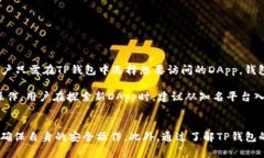   TP钱包合法性解析与使用指南 /  guanjianci TP钱包