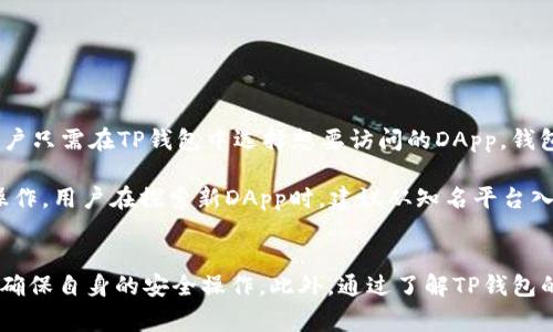   TP钱包合法性解析与使用指南 / 
 guanjianci TP钱包, 合法性, 数字货币, 加密资产 /guanjianci 

TP钱包是什么？
TP钱包（Trust Wallet）是一款广受欢迎的数字资产管理工具，允许用户存储、管理和交易多种类型的加密货币和区块链资产。它的用户界面友好，支持多种区块链网络，包括以太坊、比特币、波卡等。TP钱包不仅可以作为加密货币的存储工具，也可以与去中心化应用（DApps）进行交互，参与去中心化金融（DeFi）和非同质化代币（NFT）的交易。

TP钱包以其安全性和便捷性著称。用户可以直接在手机上下载并安装应用，不需经过复杂的注册流程。它采取了多重签名和私钥加密技术，保障用户资产的安全。同时，TP钱包支持用户自主管理私钥，用户的资金完全掌握在自己手中，确保了安全性。

TP钱包的合法性探讨
随着区块链技术的发展，加密货币市场逐渐壮大，TP钱包等数字资产管理工具也越来越受到关注。但关于其合法性的问题，依然是许多用户关心的重点。

从法律的角度来看，TP钱包的合法性主要取决于各国对加密货币和区块链技术的监管政策。许多国家对加密货币的使用和交易尚处于监管监管的灰色地带。例如，在美国，加密货币被视为一种资产，因此需要遵守财务监管政策；在一些国家，完全禁止加密货币的使用。

在中国，加密货币交易被明令禁止，但对数字资产的管理并未完全封杀，区块链技术的发展仍然受到支持。因此，使用TP钱包进行资产管理，如果没有涉及违法活动，通常被认为是合法的。然而，用户仍需要保持警觉，避免因接触不合法的项目导致资产损失或法律纠纷。

TP钱包的功能特点
TP钱包的功能多样，除了作为资产存储工具，还具有多项实用的功能，包括：
ul
    listrong多币种支持：/strongTP钱包支持多种主流加密货币，包括比特币（BTC）、以太坊（ETH）、波场（TRX）以及ERC-20代币等。/li
    listrong去中心化交易所（DEX）接入：/strong用户可以通过TP钱包直接交易不同币种，无需第三方 intermediary。/li
    listrong与DApps交互：/strong用户可以使用TP钱包访问各种去中心化应用，包括DeFi协议、NFT市场等。/li
    listrong安全性高：/strong用户的私钥仅存储在设备上，增加了安全性，同时提供生物识别和指纹解锁等多重安全措施。/li
/ul

使用TP钱包的步骤
要开始使用TP钱包，可以按照以下步骤进行：
ol
    listrong下载与安装：/strong访问TP钱包官网，下载适用于手机的版本，在应用商店中搜索并下载安装。/li
    listrong创建钱包：/strong打开应用后，用户可以选择创建新钱包或导入现有钱包。创建钱包时需设置密码并备份私钥。/li
    listrong充值资金：/strong用户可以通过交易所将资金转入TP钱包，或通过其他钱包转账。/li
    listrong资产管理：/strong用户可以随时查看资产余额，进行交易、交换等操作。/li
/ol

TP钱包是否安全？如何保障安全性？
安全性是每个TP钱包用户都极度关注的一个问题。TP钱包在设计和功能上，均突出安全性。但用户的操作习惯和意识同样关键。以下是保障TP钱包安全性的几条建议：
ul
    listrong保管好私钥：/strong私钥是用户资产的唯一凭证，绝不可泄露。用户需妥善保管，并避免线上备份。/li
    listrong定期更新应用：/strong确保TP钱包应用为最新版本，以获取最新的安全补丁和功能。/li
    listrong启用双重认证：/strong如有可能，使用双重认证等功能，为账户增设双重安全防护。/li
    listrong警惕钓鱼网站：/strong访问官方网站或可靠渠道下载应用，避免点击不明链接，以防钓鱼攻击。/li
/ul

用户在使用TP钱包时的常见问题
尽管TP钱包简单易用，但用户在使用过程中仍可能遇到一些问题，下面讨论其中五个常见问题：

问题1：如何找回丢失的TP钱包？
丢失TP钱包的密码或恢复助记词可能会让用户感到恐慌。然而，如果用户在创建钱包时备份了助记词，找回钱包的可能性依然存在。助记词是用来恢复钱包的唯一途径，必须妥善保管。

在找回钱包时，用户需打开TP钱包的“恢复”功能，输入助记词，并设置新的密码。助记词需以正确的顺序输入，否则无法成功恢复。同时，要确保在安全的环境中进行此操作，避免信息泄漏。

如果用户没有备份助记词或密码，恢复的可能性基本为零。此外，用户也可以通过一些相关工具尝试破解密码，但成功的几率极低，且有可能导致资产损失。

问题2：TP钱包支持哪些类型的币种？
TP钱包主要支持各类主流加密货币及其代币，这些包括但不限于：
ul
    li比特币（BTC）/li
    li以太坊（ETH）及其ERC-20的各类代币/li
    li波卡（DOT）、波场（TRX）、卡尔达诺（ADA）等其他区块链的原生代币/li
    li用户在TP钱包内，可以直接通过去中心化交易所进行多种币种的交换。/li
/ul

随着未来更多币种和代币的推出，TP钱包将不断更新其支持列表，旨在为用户提供更为便利的资产管理体验。

问题3：TP钱包交易交易手续费？
TP钱包的交易费用通常由区块链网络决定。例如，进行比特币或以太坊的转账时，用户需要支付矿工费（Gas fee）。这笔费用设定不一，依用户选择的交易速度而有所差异。通常情况下，用户在钱包中可自行设定矿工费，以提前确认交易速度。

除了网络手续费，TP钱包本身是没有额外交易费用的。这使得TP钱包成为一种相对划算的选择，特别是在进行高频交易时，能够节省不少费用。用户在选择手续费时，根据当前网络拥堵情况加以调整，以达成理想的交易速度和费用平衡。

问题4：如何保护TP钱包免受黑客攻击？
随着数字资产的增长，黑客攻击和诈骗活动也频繁出现，确保TP钱包的安全性尤为重要。用户可以采取以下措施：
ul
    listrong使用强密码：/strong确保钱包密码强度高，包含字母、数字及特殊字符，并定期更改。/li
    listrong启用移动设备的安全措施：/strong手机启用指纹解锁、面部识别等安全功能，以增加安全性。/li
    listrong保持安全意识：/strong切勿随意点击不明链接，尤其是在社交媒体上，要警惕钓鱼攻击。/li
    listrong使用硬件钱包：/strong若用户持有大额数字资产，最好使用硬件钱包进行存储。/li
/ul

问题5：如何与DApps进行交互？
TP钱包的一个显著特点是支持与去中心化应用程序（DApps）进行交互。用户可以通过钱包直接访问各种DApps，参与DeFi协议、游戏等。在使用时，用户只需在TP钱包中选择想要访问的DApp，钱包会自动进行连接，并进行操作。

用户需注意，当连接DApp时，需要谨慎授权，确保自己了解所授权的操作和风险。同时，使用DApp返回至TP钱包的界面通常较为简便，无需进行复杂操作。用户在探索新DApp时，建议从知名平台入手，确保资金安全。

总结
TP钱包作为一种数字资产管理工具，凭借其便捷性、安全性和多样性，赢得了众多用户的青睐。在合法性方面，用户在使用时要遵循当地法律法规，并确保自身的安全操作。此外，通过了解TP钱包的功能、费用、支持币种及如何安全使用等信息，用户能够更有效地管理其数字资产，享受区块链技术带来的便利。
