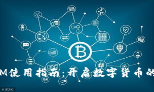 TP钱包ATM使用指南：开启数字货币的便捷之路