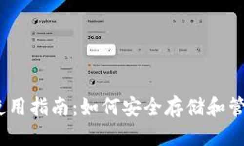 TP钱包使用指南：如何安全存储和管理ETH币