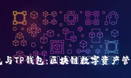 MEETONE钱包与TP钱包：区块链数字资产管理的完美选择