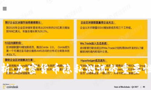 深度剖析：加密货币隐私测试的重要性与方法