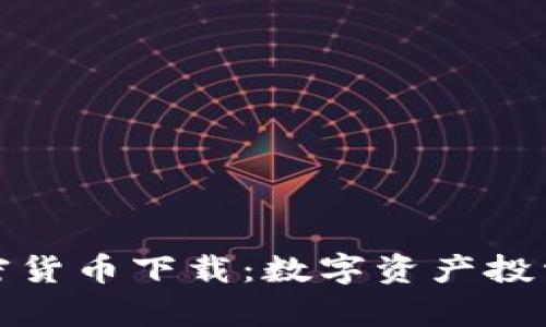 富达加密货币下载：数字资产投资新选择