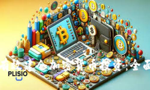 如何有效建仓加密货币投资：全面指南