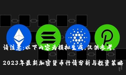请注意：以下内容为模拟生成，仅供参考。

2023年最新加密货币行情分析与投资策略