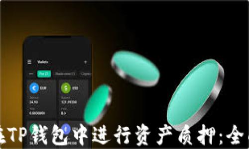 
如何在TP钱包中进行资产质押：全面指南