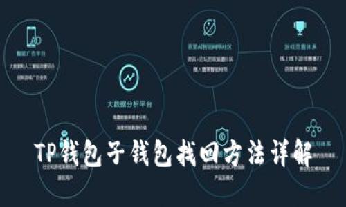 TP钱包子钱包找回方法详解