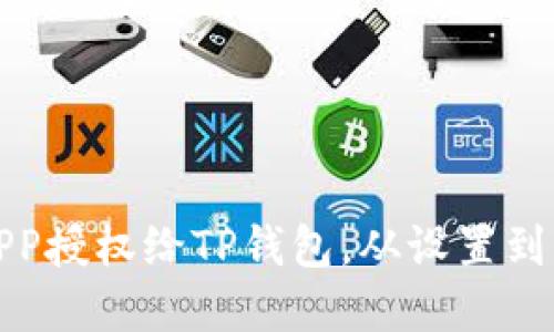 : 如何将APP授权给TP钱包，从设置到实操全指南