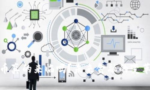 加密货币真的来临吗？未来金融的变革与挑战