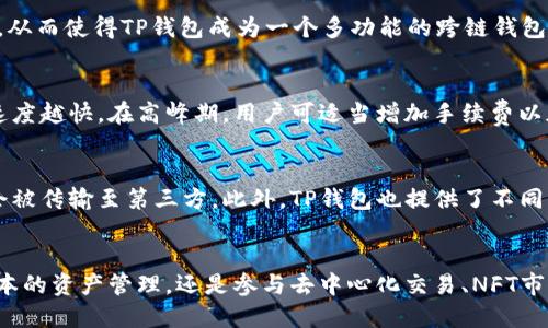 bianweiTP钱包 TokenPocket：区块链资产管理的超级应用/bianwei
TP钱包, TokenPocket, 区块链资产, 数字货币管理/guanjianci

介绍TP钱包 TokenPocket
在快速发展的数字货币和区块链领域，数字资产的管理显得尤为重要。TP钱包（TokenPocket）作为一款领先的多链数字钱包应用，致力于为用户提供简单、安全、高效的数字资产管理体验。自2018年推出以来，TP钱包不断更新迭代，支持多种主流公链，满足用户对数字资产的多元化需求。

该钱包的核心功能包括资产管理、去中心化交易所（DEX）、NFT支持、跨链转账等。通过TP钱包，用户可以轻松管理自己的数字资产，包括但不限于各类代币、NFT、以及更多区块链应用的接入。这篇文章将详细介绍TP钱包的特点、功能、使用方法以及常见问题，为用户提供全面的指引。

TP钱包的主要特点
TP钱包兼具了多链支持和用户友好性，使得即使是新手用户也能轻松上手。以下是几个主要特点：

ul
listrong多链支持：/strongTP钱包支持多种主流区块链网络，包括Ethereum、TRON、EOS、Binance Smart Chain等，用户可以一站式管理不同链上的资产。/li
listrong去中心化交易：/strong用户可以通过TP钱包直接参与去中心化交易，无需在中心化交易所中进行交易，降低了资产被盗的风险。/li
listrongNFT交易：/strongTP钱包支持NFT（非同质化代币）功能，用户可以通过钱包查收、转移以及交易NFT资产。/li
listrong安全性：/strongTP钱包重视用户资产的安全，通过多重加密技术和备份方案，确保用户的数字资产安全。/li
listrong易用性：/strong用户界面简洁直观，提供新手指导，用户体验，降低学习曲线。/li
/ul

TP钱包的功能详解
TP钱包不仅仅是一个资产管理工具，它提供了丰富的功能以满足用户的不同需求。下面我们详细介绍TP钱包的核心功能：

h41. 资产管理/h4
TP钱包允许用户添加和管理多种不同类型的数字资产。用户可以在钱包界面查看自己持有的资产总值、每种资产的具体数量以及转账历史记录。此外，用户还可以通过简单的操作添加新的代币，有效管理广泛的投资组合。

h42. 去中心化交易所/h4
TP钱包提供了集成的去中心化交易所（DEX）功能，用户无需经过中心化的交易所，便可直接在钱包内进行代币交换。这种方式不仅提高了交易的安全性，还能让用户以更低的成本获取所需的代币。通过Dapp浏览器，用户还可以直接访问多种DeFi（去中心化金融）应用，获取更优质的金融服务。

h43. NFT支持/h4
TP钱包对NFT的支持使得用户可以轻松处理和交易数字艺术品、虚拟物品等非同质化资产。用户可以在钱包内查看自己持有的NFT，进行买卖，甚至参与不同NFT市场的竞标。随着NFT市场的不断升温，TP钱包的这一功能受到了用户的广泛关注。

h44. 跨链转账/h4
TP钱包支持跨链资产转移，用户可以轻松将资产从一个区块链转移到另一个区块链。这种功能对于多链资产投资者尤为重要，因为它大大降低了在资产管理过程中的复杂性。同时跨链转账也为投资者提供了更多的灵活性。

TP钱包使用指南
无论您是第一次使用数字钱包，还是经验丰富的加密货币投资者，TP钱包的使用都是相对直观的。以下是其使用步骤：

h41. 下载与安装/h4
首先，用户需要在苹果App Store或Android Google Play中搜索“TokenPocket”，下载并安装最新版本。安装完成后，打开应用程序，会出现登录和注册选项。

h42. 创建新钱包或导入现有钱包/h4
如果是新用户，可以选择“创建新钱包”，并按照指引设置安全密码及备份助记词。助记词将是用户恢复钱包的重要凭据，务必妥善保存。而对于已有钱包的用户，可以选择“导入钱包”，输入助记词完成钱包的导入。

h43. 管理资产/h4
成功登录后，用户可以通过钱包主页查看当前资产状态。可以选择添加新的代币，也可以通过“转账”功能进行资产的转出和转入。该钱包的界面设计简洁，使得用户可以方便地找到所需功能。

h44. 参与DApp和NFT交易/h4
TP钱包内置的DApp浏览器提供了访问各类去中心化应用的便利，用户可以直接通过钱包管理与使用这些DApp。在NFT交易方面，用户可以参与多种市场的活动，轻松进行数字艺术品的买卖。

TP钱包常见问题解答
以下是用户在使用TP钱包中可能会遇到的一些常见问题，我们提供详细解答以帮助大家更好地使用这款钱包。

h41. TP钱包的安全性如何保障？/h4
TP钱包的安全性是优先考虑的事项。该钱包采用了多重加密技术，包括但不限于端到端加密，加密助记词以及私钥的本地存储。这意味着即使TP钱包的服务器被攻击，用户的资产仍然是安全的，因为私钥不会存储在云端。此外，用户在设置钱包时，也会被建议选择较复杂的密码，并备份助记词以防意外情况发生。

h42. 如果我丢失了助记词我该怎么办？/h4
助记词是复原TP钱包的唯一凭据，一旦丢失，将无法恢复钱包。因此，建议用户在创建钱包时，将助记词备份到安全的地方，如保险箱或加密存储设备。如果您担心丢失助记词，可以使用多个备份方法，以增加安全性。不过请记住切勿将助记词存储在网络云服务中，这样可能面临被盗风险。

h43. TP钱包支持的公链有哪些？/h4
TP钱包支持多种主流公链，包括Ethereum、Tron、Binance Smart Chain、EOS等。用户可以在支持的链上自由创建和管理不同的资产。从而使得TP钱包成为一个多功能的跨链钱包，用户可通过一个钱包管理不同链上的资产，方便至极。

h44. 如何保证交易的速度和费用？/h4
在使用TP钱包进行交易时，用户可以根据当前的网络状况选择不同的手续费以调整交易的速度。一般来说，手续费越高，交易优先级和速度越快。在高峰期，用户可适当增加手续费以加快交易确认的速度。而在常规使用中，用户也可以选择较低的手续费，抓住网络闲置时段进行交易。

h45. TP钱包是否会对用户的数据进行收集？/h4
TP钱包重视用户的隐私保护，不会主动收集用户的数据。在用户使用钱包的过程中，所有的交易和操作都是去中心化的，用户的数据不会被传输至第三方。此外，TP钱包也提供了不同隐私设置供用户选择，确保在满足使用需求的同时，也能有效保护个人信息。

结论
TP钱包（TokenPocket）作为一款强大的多链数字资产管理工具，凭借其安全性和使用便捷性，已经成为众多用户的首选钱包。无论是基本的资产管理，还是参与去中心化交易、NFT市场，TP钱包都能够轻松应对。在不断变化的区块链领域中，TP钱包致力于为用户提供实时、全面的服务，推动数字资产的广泛应用和发展。