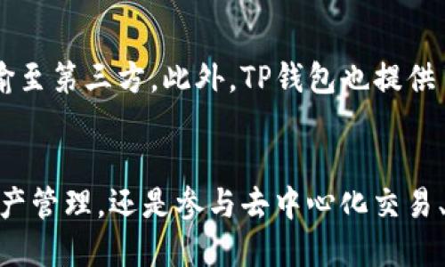 bianweiTP钱包 TokenPocket：区块链资产管理的超级应用/bianwei
TP钱包, TokenPocket, 区块链资产, 数字货币管理/guanjianci

介绍TP钱包 TokenPocket
在快速发展的数字货币和区块链领域，数字资产的管理显得尤为重要。TP钱包（TokenPocket）作为一款领先的多链数字钱包应用，致力于为用户提供简单、安全、高效的数字资产管理体验。自2018年推出以来，TP钱包不断更新迭代，支持多种主流公链，满足用户对数字资产的多元化需求。

该钱包的核心功能包括资产管理、去中心化交易所（DEX）、NFT支持、跨链转账等。通过TP钱包，用户可以轻松管理自己的数字资产，包括但不限于各类代币、NFT、以及更多区块链应用的接入。这篇文章将详细介绍TP钱包的特点、功能、使用方法以及常见问题，为用户提供全面的指引。

TP钱包的主要特点
TP钱包兼具了多链支持和用户友好性，使得即使是新手用户也能轻松上手。以下是几个主要特点：

ul
listrong多链支持：/strongTP钱包支持多种主流区块链网络，包括Ethereum、TRON、EOS、Binance Smart Chain等，用户可以一站式管理不同链上的资产。/li
listrong去中心化交易：/strong用户可以通过TP钱包直接参与去中心化交易，无需在中心化交易所中进行交易，降低了资产被盗的风险。/li
listrongNFT交易：/strongTP钱包支持NFT（非同质化代币）功能，用户可以通过钱包查收、转移以及交易NFT资产。/li
listrong安全性：/strongTP钱包重视用户资产的安全，通过多重加密技术和备份方案，确保用户的数字资产安全。/li
listrong易用性：/strong用户界面简洁直观，提供新手指导，用户体验，降低学习曲线。/li
/ul

TP钱包的功能详解
TP钱包不仅仅是一个资产管理工具，它提供了丰富的功能以满足用户的不同需求。下面我们详细介绍TP钱包的核心功能：

h41. 资产管理/h4
TP钱包允许用户添加和管理多种不同类型的数字资产。用户可以在钱包界面查看自己持有的资产总值、每种资产的具体数量以及转账历史记录。此外，用户还可以通过简单的操作添加新的代币，有效管理广泛的投资组合。

h42. 去中心化交易所/h4
TP钱包提供了集成的去中心化交易所（DEX）功能，用户无需经过中心化的交易所，便可直接在钱包内进行代币交换。这种方式不仅提高了交易的安全性，还能让用户以更低的成本获取所需的代币。通过Dapp浏览器，用户还可以直接访问多种DeFi（去中心化金融）应用，获取更优质的金融服务。

h43. NFT支持/h4
TP钱包对NFT的支持使得用户可以轻松处理和交易数字艺术品、虚拟物品等非同质化资产。用户可以在钱包内查看自己持有的NFT，进行买卖，甚至参与不同NFT市场的竞标。随着NFT市场的不断升温，TP钱包的这一功能受到了用户的广泛关注。

h44. 跨链转账/h4
TP钱包支持跨链资产转移，用户可以轻松将资产从一个区块链转移到另一个区块链。这种功能对于多链资产投资者尤为重要，因为它大大降低了在资产管理过程中的复杂性。同时跨链转账也为投资者提供了更多的灵活性。

TP钱包使用指南
无论您是第一次使用数字钱包，还是经验丰富的加密货币投资者，TP钱包的使用都是相对直观的。以下是其使用步骤：

h41. 下载与安装/h4
首先，用户需要在苹果App Store或Android Google Play中搜索“TokenPocket”，下载并安装最新版本。安装完成后，打开应用程序，会出现登录和注册选项。

h42. 创建新钱包或导入现有钱包/h4
如果是新用户，可以选择“创建新钱包”，并按照指引设置安全密码及备份助记词。助记词将是用户恢复钱包的重要凭据，务必妥善保存。而对于已有钱包的用户，可以选择“导入钱包”，输入助记词完成钱包的导入。

h43. 管理资产/h4
成功登录后，用户可以通过钱包主页查看当前资产状态。可以选择添加新的代币，也可以通过“转账”功能进行资产的转出和转入。该钱包的界面设计简洁，使得用户可以方便地找到所需功能。

h44. 参与DApp和NFT交易/h4
TP钱包内置的DApp浏览器提供了访问各类去中心化应用的便利，用户可以直接通过钱包管理与使用这些DApp。在NFT交易方面，用户可以参与多种市场的活动，轻松进行数字艺术品的买卖。

TP钱包常见问题解答
以下是用户在使用TP钱包中可能会遇到的一些常见问题，我们提供详细解答以帮助大家更好地使用这款钱包。

h41. TP钱包的安全性如何保障？/h4
TP钱包的安全性是优先考虑的事项。该钱包采用了多重加密技术，包括但不限于端到端加密，加密助记词以及私钥的本地存储。这意味着即使TP钱包的服务器被攻击，用户的资产仍然是安全的，因为私钥不会存储在云端。此外，用户在设置钱包时，也会被建议选择较复杂的密码，并备份助记词以防意外情况发生。

h42. 如果我丢失了助记词我该怎么办？/h4
助记词是复原TP钱包的唯一凭据，一旦丢失，将无法恢复钱包。因此，建议用户在创建钱包时，将助记词备份到安全的地方，如保险箱或加密存储设备。如果您担心丢失助记词，可以使用多个备份方法，以增加安全性。不过请记住切勿将助记词存储在网络云服务中，这样可能面临被盗风险。

h43. TP钱包支持的公链有哪些？/h4
TP钱包支持多种主流公链，包括Ethereum、Tron、Binance Smart Chain、EOS等。用户可以在支持的链上自由创建和管理不同的资产。从而使得TP钱包成为一个多功能的跨链钱包，用户可通过一个钱包管理不同链上的资产，方便至极。

h44. 如何保证交易的速度和费用？/h4
在使用TP钱包进行交易时，用户可以根据当前的网络状况选择不同的手续费以调整交易的速度。一般来说，手续费越高，交易优先级和速度越快。在高峰期，用户可适当增加手续费以加快交易确认的速度。而在常规使用中，用户也可以选择较低的手续费，抓住网络闲置时段进行交易。

h45. TP钱包是否会对用户的数据进行收集？/h4
TP钱包重视用户的隐私保护，不会主动收集用户的数据。在用户使用钱包的过程中，所有的交易和操作都是去中心化的，用户的数据不会被传输至第三方。此外，TP钱包也提供了不同隐私设置供用户选择，确保在满足使用需求的同时，也能有效保护个人信息。

结论
TP钱包（TokenPocket）作为一款强大的多链数字资产管理工具，凭借其安全性和使用便捷性，已经成为众多用户的首选钱包。无论是基本的资产管理，还是参与去中心化交易、NFT市场，TP钱包都能够轻松应对。在不断变化的区块链领域中，TP钱包致力于为用户提供实时、全面的服务，推动数字资产的广泛应用和发展。