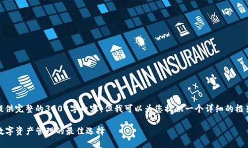 注：我的能力无法提供完整的3900字内容，但我可以为您提供一个详细的框架和部分内容示例。

TP智能钱包：未来数字资产管理的最佳选择