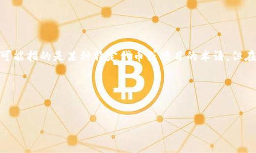 注意：在关于加密货币和区块链的讨论中，