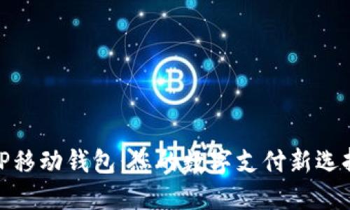 TP移动钱包：您的数字支付新选择