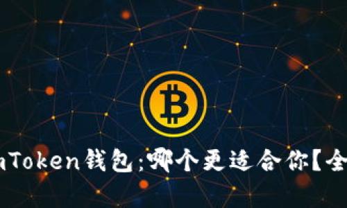 TP钱包与ImToken钱包：哪个更适合你？全面对比分析