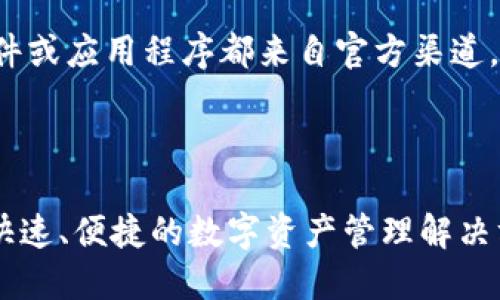 请确保您安装的任何软件或应用程序都来自官方渠道，以避免安全和隐私问题。

以下是您请求的内容：

TP钱包下载网址：安全、快速、便捷的数字资产管理解决方案