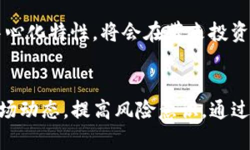   TP钱包里的合约币是真是假？全面解析与指南 / 

 guanjianci TP钱包, 合约币, 数字货币, 区块链技术 /guanjianci 

引言
近年来，数字货币的崛起引发了广泛的关注和讨论，尤其是去中心化的金融生态系统。在这样一个复杂而快速变化的环境中，TP钱包作为一款流行的数字货币钱包，吸引了大量用户的关注。用户在使用TP钱包的时候，常常会遇到合约币的问题。那么，TP钱包里的合约币是真是假？这不仅关乎用户的投资安全，也影响着用户对整个数字货币市场的信心。本文将全面解析TP钱包合约币的真实性，并针对用户常见问题提供详细解答。

什么是合约币？
合约币是一种基于区块链技术的数字资产，通常在某个特定平台上发行，采用智能合约进行管理。与传统货币或股票不同，合约币通常是以去中心化的方式进行交易，这意味着它们不受单一机构的控制。合约币的设计目的通常是为了在特定的应用场景中使用，如进行投票、参与项目投资或获取项目的某些权益。

合约币的智能合约是自动执行的协议，确保交易的透明性与安全性。用户只需确认其资产存放在自己的钱包中，便可以信任合约的执行，从而实现去中心化的交易过程。然而，由于合约币的复杂性和技术门槛，很多用户对其了解有限，这也是TP钱包用户常常询问合约币真实性的原因。

TP钱包的基本介绍
TP钱包是一款多功能的数字货币钱包，支持多种区块链资产的存储与管理。作为一款去中心化的数字资产管理工具，TP钱包旨在为用户提供方便、安全的数币存储和交易体验。用户可以使用TP钱包存储BTC、ETH、USDT等主流数字货币，并且支持众多ERC20、BSC合约币的管理。

TP钱包的核心特点包括用户友好的界面、高度安全的存储技术和多种资产交易功能。此外，TP钱包还支持去中心化的交易所（DEX），用户可以直接在钱包内进行币种交换，避免了传统交易所所需的繁琐流程。

TP钱包合约币的真实性分析
在数字货币的世界中，合约币的真实性主要取决于其背后的技术以及发行团队的可信度。在TP钱包中，合约币是否“真”并不只是看其是否能在平台上交易，而是应该关注以下几点：

1. **合约的透明度**：用户可以通过区块链浏览器查阅合约的代码和交易记录，合约透明度越高，越能增加其可信度。如果合约代码开放且可供公众审查，那么它的真实性相对较高。

2. **项目的背景和团队**：合约币的发行团队及其背景也是判断其真假重要的一部分。专业的团队通常会有详细的项目介绍、白皮书、发展路线图等，以便增加用户的信任度。

3. **市场反应**：合约币的市场表现、交易量与价格波动等也是评估其真实性的关键因素。一些快速上涨或下跌的合约币可能隐藏着问题，而稳定且有潜在价值的合约币更值得关注。

4. **用户反馈和社区参与**：活跃的社区和反馈能够为合约币的真实性提供有力参考。用户的讨论和使用体验常常能揭示一些潜在的问题。

五个常见问题解析

1. TP钱包支持的合约币有哪些？
TP钱包支持多种合约币，涵盖了众多主流的区块链项目。在钱包中，用户可以管理ERC20、BEP20等标准的合约币，此外，TP钱包也会不断更新，加入更多的新币种及合约。在使用过程中，用户可以在钱包的“资产”页面查看自己持有的合约币，也可以通过搜索或者查看市场列表找到自己想要的合约币。

需要注意的是，虽然TP钱包支持多种合约币，但用户在投资这些合约币前，应详细了解每个币种的基本信息，包括市场表现、项目团队的背景、社区反馈等。这不仅仅是对自己资金的负责，也能帮助用户避免不必要的损失。

2. 如何判断TP钱包中的合约币是骗局还是正当项目？
在TP钱包中，判断合约币的真假需要综合多种因素。首要的一点是查看合约的结构和代码。用户可以通过区块链浏览器查阅合约，识别其中的风险。此外，用户应研究项目团队的信息，他们的经历、以前的项目、以及对资源的管理能力都会影响项目的成功。不管是新项目还是老项目，团队的透明度和活跃度都可以作为判断的重要依据。

其次，观察市场的反应和用户的反馈同样重要。如果项目在社区内反响热烈，且有来自外部的正面评价，那么该项目合约的可信度相对更高。反之，如果大部分人对该合约币持怀疑态度或者曾有过负面事件，那么用户需要谨慎对待。

3. TP钱包中合约币的安全性 bagaimana? 
TP钱包作为一款去中心化的钱包，具备多重安全技术，如私钥由用户自行管理，并避免了中心化交易所常见的安全隐患。然而，合约币的安全性不仅依赖于钱包本身，还与合约的设计和开发团队的专业性密切相关。用户在使用TP钱包时，需要及时更新钱包应用以遵循最安全的使用方式。同时，用户自身的操作也至关重要，应避免把私钥泄露给他人，或者连接不受信任的网络。

另外，用户在进行合约币交易时，最好随机进行小额测试，确保合约正常运作再进行大额交易。这能有效降低潜在风险，提升用户的资金安全。

4. TP钱包是否可以恢复丢失的合约币？
如果用户在TP钱包中不慎丢失合约币，是否能恢复主要取决于私钥。TP钱包不存储用户的私钥，用户在创建钱包时会生成一个助记词，这些信息是恢复钱包和合约币的关键。如果用户失去了助记词，理论上将无法找回钱包中的任何资产，因此，用户务必要妥善保存助记词，并确保其不被泄露。

在丢失合约币的情况下，用户也应定期备份钱包以及定期更新钱包的操作信息，确保在任何情况下都能恢复用户的数字资产。

5. 合约币的未来展望与发展趋势
合约币正逐渐成为数字资产市场的重要组成部分。随着去中心化金融（DeFi）和非同质化代币（NFT）的兴起，合约币将会迎来更加广阔的发展空间。越来越多的项目将会围绕合约币设计新的商业模式，这将进一步推动合约币市场的发展。

但同时，伴随合约币热潮而来的还有监管压力和市场风险，用户在参与时需保持警惕。未来的发展不仅需要技术的不断迭代，还需行业参与者共同努力，构建健康、可持续的市场环境。合约币市场的去中心化特性，将会在带来投资机会的同时，引发更多的投资者思考和抉择。

总结与建议
TP钱包中的合约币在潜在价值和风险上并存，用户应对其真实性保持清醒的认识。通过了解合约币的基本知识、项目背景及市场反馈，用户可以更好地进行投资和交易。同时，强烈建议用户定期关注市场动态，提高风险意识，通过合理的策略保护自己的资产。成功的投资不仅需要眼光，更需对市场的深刻理解和不断学习。希望后一篇文章能为广大TP钱包用户提供更多有价值的参考。