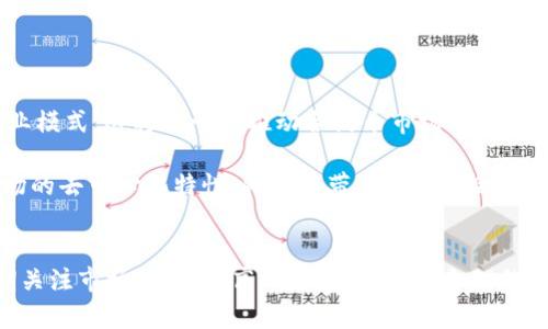   TP钱包里的合约币是真是假？全面解析与指南 / 

 guanjianci TP钱包, 合约币, 数字货币, 区块链技术 /guanjianci 

引言
近年来，数字货币的崛起引发了广泛的关注和讨论，尤其是去中心化的金融生态系统。在这样一个复杂而快速变化的环境中，TP钱包作为一款流行的数字货币钱包，吸引了大量用户的关注。用户在使用TP钱包的时候，常常会遇到合约币的问题。那么，TP钱包里的合约币是真是假？这不仅关乎用户的投资安全，也影响着用户对整个数字货币市场的信心。本文将全面解析TP钱包合约币的真实性，并针对用户常见问题提供详细解答。

什么是合约币？
合约币是一种基于区块链技术的数字资产，通常在某个特定平台上发行，采用智能合约进行管理。与传统货币或股票不同，合约币通常是以去中心化的方式进行交易，这意味着它们不受单一机构的控制。合约币的设计目的通常是为了在特定的应用场景中使用，如进行投票、参与项目投资或获取项目的某些权益。

合约币的智能合约是自动执行的协议，确保交易的透明性与安全性。用户只需确认其资产存放在自己的钱包中，便可以信任合约的执行，从而实现去中心化的交易过程。然而，由于合约币的复杂性和技术门槛，很多用户对其了解有限，这也是TP钱包用户常常询问合约币真实性的原因。

TP钱包的基本介绍
TP钱包是一款多功能的数字货币钱包，支持多种区块链资产的存储与管理。作为一款去中心化的数字资产管理工具，TP钱包旨在为用户提供方便、安全的数币存储和交易体验。用户可以使用TP钱包存储BTC、ETH、USDT等主流数字货币，并且支持众多ERC20、BSC合约币的管理。

TP钱包的核心特点包括用户友好的界面、高度安全的存储技术和多种资产交易功能。此外，TP钱包还支持去中心化的交易所（DEX），用户可以直接在钱包内进行币种交换，避免了传统交易所所需的繁琐流程。

TP钱包合约币的真实性分析
在数字货币的世界中，合约币的真实性主要取决于其背后的技术以及发行团队的可信度。在TP钱包中，合约币是否“真”并不只是看其是否能在平台上交易，而是应该关注以下几点：

1. **合约的透明度**：用户可以通过区块链浏览器查阅合约的代码和交易记录，合约透明度越高，越能增加其可信度。如果合约代码开放且可供公众审查，那么它的真实性相对较高。

2. **项目的背景和团队**：合约币的发行团队及其背景也是判断其真假重要的一部分。专业的团队通常会有详细的项目介绍、白皮书、发展路线图等，以便增加用户的信任度。

3. **市场反应**：合约币的市场表现、交易量与价格波动等也是评估其真实性的关键因素。一些快速上涨或下跌的合约币可能隐藏着问题，而稳定且有潜在价值的合约币更值得关注。

4. **用户反馈和社区参与**：活跃的社区和反馈能够为合约币的真实性提供有力参考。用户的讨论和使用体验常常能揭示一些潜在的问题。

五个常见问题解析

1. TP钱包支持的合约币有哪些？
TP钱包支持多种合约币，涵盖了众多主流的区块链项目。在钱包中，用户可以管理ERC20、BEP20等标准的合约币，此外，TP钱包也会不断更新，加入更多的新币种及合约。在使用过程中，用户可以在钱包的“资产”页面查看自己持有的合约币，也可以通过搜索或者查看市场列表找到自己想要的合约币。

需要注意的是，虽然TP钱包支持多种合约币，但用户在投资这些合约币前，应详细了解每个币种的基本信息，包括市场表现、项目团队的背景、社区反馈等。这不仅仅是对自己资金的负责，也能帮助用户避免不必要的损失。

2. 如何判断TP钱包中的合约币是骗局还是正当项目？
在TP钱包中，判断合约币的真假需要综合多种因素。首要的一点是查看合约的结构和代码。用户可以通过区块链浏览器查阅合约，识别其中的风险。此外，用户应研究项目团队的信息，他们的经历、以前的项目、以及对资源的管理能力都会影响项目的成功。不管是新项目还是老项目，团队的透明度和活跃度都可以作为判断的重要依据。

其次，观察市场的反应和用户的反馈同样重要。如果项目在社区内反响热烈，且有来自外部的正面评价，那么该项目合约的可信度相对更高。反之，如果大部分人对该合约币持怀疑态度或者曾有过负面事件，那么用户需要谨慎对待。

3. TP钱包中合约币的安全性 bagaimana? 
TP钱包作为一款去中心化的钱包，具备多重安全技术，如私钥由用户自行管理，并避免了中心化交易所常见的安全隐患。然而，合约币的安全性不仅依赖于钱包本身，还与合约的设计和开发团队的专业性密切相关。用户在使用TP钱包时，需要及时更新钱包应用以遵循最安全的使用方式。同时，用户自身的操作也至关重要，应避免把私钥泄露给他人，或者连接不受信任的网络。

另外，用户在进行合约币交易时，最好随机进行小额测试，确保合约正常运作再进行大额交易。这能有效降低潜在风险，提升用户的资金安全。

4. TP钱包是否可以恢复丢失的合约币？
如果用户在TP钱包中不慎丢失合约币，是否能恢复主要取决于私钥。TP钱包不存储用户的私钥，用户在创建钱包时会生成一个助记词，这些信息是恢复钱包和合约币的关键。如果用户失去了助记词，理论上将无法找回钱包中的任何资产，因此，用户务必要妥善保存助记词，并确保其不被泄露。

在丢失合约币的情况下，用户也应定期备份钱包以及定期更新钱包的操作信息，确保在任何情况下都能恢复用户的数字资产。

5. 合约币的未来展望与发展趋势
合约币正逐渐成为数字资产市场的重要组成部分。随着去中心化金融（DeFi）和非同质化代币（NFT）的兴起，合约币将会迎来更加广阔的发展空间。越来越多的项目将会围绕合约币设计新的商业模式，这将进一步推动合约币市场的发展。

但同时，伴随合约币热潮而来的还有监管压力和市场风险，用户在参与时需保持警惕。未来的发展不仅需要技术的不断迭代，还需行业参与者共同努力，构建健康、可持续的市场环境。合约币市场的去中心化特性，将会在带来投资机会的同时，引发更多的投资者思考和抉择。

总结与建议
TP钱包中的合约币在潜在价值和风险上并存，用户应对其真实性保持清醒的认识。通过了解合约币的基本知识、项目背景及市场反馈，用户可以更好地进行投资和交易。同时，强烈建议用户定期关注市场动态，提高风险意识，通过合理的策略保护自己的资产。成功的投资不仅需要眼光，更需对市场的深刻理解和不断学习。希望后一篇文章能为广大TP钱包用户提供更多有价值的参考。