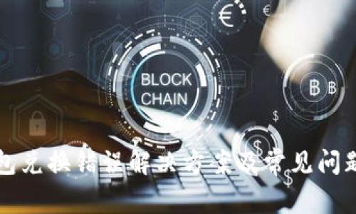 TP钱包兑换错误解决方案及常见问题解析