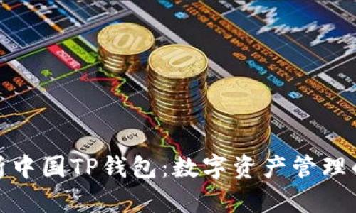 全面解析中国TP钱包：数字资产管理的新时代