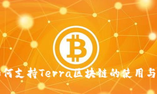 TP钱包如何支持Terra区块链的使用与操作指南