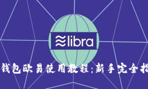 TP钱包欧易使用教程：新手完全指南