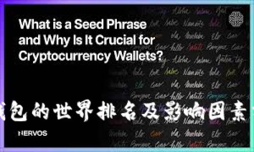 TP钱包的世界排名及影响因素分析