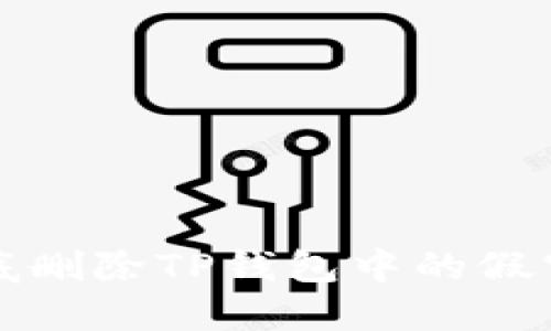 如何彻底删除TP钱包中的假空投记录