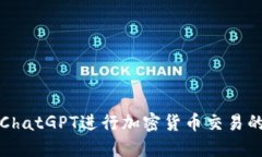 如何利用ChatGPT进行加密货币交易的全面指南