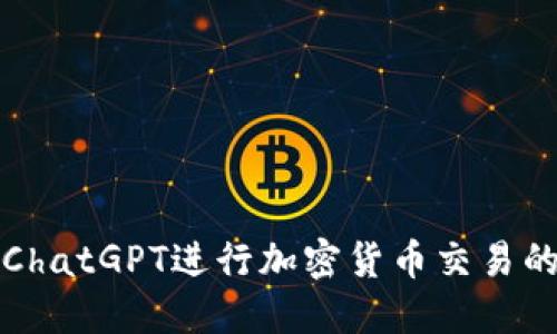 如何利用ChatGPT进行加密货币交易的全面指南