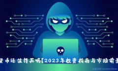 加密货币还值得买吗？2023年投资指南与市场前景