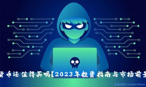 加密货币还值得买吗？2023年投资指南与市场前景分析