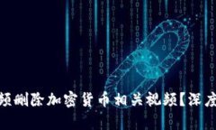 YouTube为何频频删除加密货币相关视频？深度解析