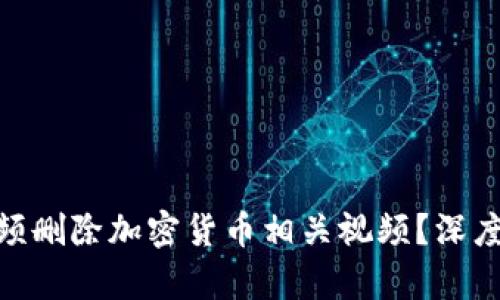 YouTube为何频频删除加密货币相关视频？深度解析及应对策略