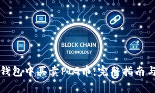 如何在TP钱包中买卖PIG币：完整指南与注意事项