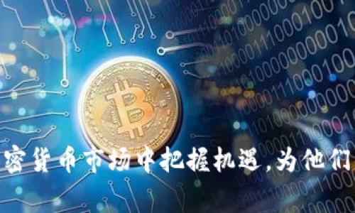    TP钱包与Doge关联的完整指南  / 

 guanjianci  TP钱包, Dogecoin, 加密货币, 钱包安全  /guanjianci 

## TP钱包与Doge关联的完整指南

### 引言

在当今的数字化时代，加密货币正以其独特的优势吸引着越来越多的投资者和用户。在这个庞大的市场中，Dogecoin（狗狗币）作为一种具有趣味性和社区支持的加密货币，受到了广泛关注。与此同时，TP钱包作为一个多功能的加密货币钱包，不仅支持存储各种加密货币，还具备安全、便捷的交易功能。了解TP钱包与Dogecoin的结合，能够帮助用户更好地管理和投资其数字资产。

### 什么是TP钱包？

TP钱包是一款功能丰富的多链数字货币钱包，支持众多主流和小众的加密货币。用户可以通过TP钱包安全地管理他们的数字资产，进行转账、交易以及查看资产踪迹。该钱包具有用户友好的界面、强大的安全保障以及便捷的操作流程。

#### TP钱包的主要特点

1. **多币种支持**：TP钱包支持BTC、ETH、Doge等多个主流加密货币，显著提高了其灵活性和实用性。
2. **安全性**：TP钱包采用业界领先的安全技术，包括私钥加密、缓存安全等，确保用户资产的安全性。
3. **去中心化**：TP钱包是一个去中心化的应用，用户完全控制自己的私钥，保障资产不被第三方控制。
4. **用户体验**：简洁而直观的操作界面，用户可以轻松上手，快速完成各项操作。

### Dogecoin是什么？

Dogecoin（DOGE）是一种以“狗狗”为吉祥物的加密货币，最初是作为一种玩笑而创建的。它的受欢迎程度逐渐上升，尤其是在社交媒体的推动下，形成了一个庞大的社区和用户基础。

#### Dogecoin的历史

Dogecoin于2013年底推出，由软件工程师Billy Markus和Jackson Palmer创建。最初是为了调侃比特币的高度投机性，以狗狗这一可爱的形象作为标志。出乎意料的是，Dogecoin迅速俘获了人们的心，得到了社区的热衷支持。

### TP钱包如何支持Dogecoin？

TP钱包支持Dogecoin的存储与转账，使用户可以轻松管理他们的DOGE。用户只需创建一个TP钱包账户，便可以获得一个与Doge相关的地址，通过该地址可以接收或发送Dogecoin。

#### 存储Dogecoin的流程

1. **下载TP钱包**：用户需要在其设备上下载并安装TP钱包。
2. **创建钱包**：按照指引创建一个新的数字钱包，务必妥善保存自己的恢复助记词。
3. **添加Dogecoin**：在TP钱包内，用户可以通过资产管理功能添加Dogecoin，系统会自动生成地址。
4. **转账Dogecoin**：用户可以在TP钱包内领到自己其他地址的Doge或者通过交易所进行购买。
  
### 转账Dogecoin的注意事项

尽管TransTrust钱包操作简单，但在转账过程中有几点需要注意：

1. **确认地址**：用户在进行资产转账时，务必确认接收地址的准确性。
2. **转账费用**：转账Dogecoin时需考虑网络费用，用户可根据网络情况选择相应费用。
3. **网络状况**：在网络拥挤时，转账可能会延迟，建议用户耐心等待转账成功。
  
### TP钱包在用户资产管理中的作用

TP钱包为用户提供了一种高效的资产管理方式。用户可以实时查看自己的资产价值及其变化，也可以通过钱包直接参与到加密货币的买卖中。

#### 实时资产追踪

TP钱包支持实时更新资产价格，用户可以通过其简单的界面快速了解DOGE等资金的市场动态，便于及时做出投资决策。

### TP钱包的安全保障

在使用任何加密钱包时，安全性是用户最为关注的因素。TP钱包提供了一系列安全机制来保护用户的数字资产。

#### 安全措施

1. **私钥管理**：用户的私钥会被安全加密，只有用户本人才能访问，确保控制权。
2. **双重身份验证**：用户可以开启双重身份验证，进一步增强账户安全性。
3. **数据备份**：TP钱包支持数据自动备份功能，保障用户的资产在意外情况下不会丢失。

### 未来展望

随着加密货币的快速发展和广泛应用，TP钱包和Dogecoin的结合将会迎来更多的机遇与挑战。无论是用户体验的提升还是市场策略的调整，都将是未来可能的发展方向。

## 可能相关的问题

### 问题一：在TP钱包中如何安全存储和管理Dogecoin？

#### 使用TP钱包存储Dogecoin的安全技巧

在数字货币市场，安全性是每位投资者必须关注的首要问题。对于TP钱包用户来说，如何安全存储和管理Dogecoin尤为重要。以下是一些实用的安全技巧：

1. **创建强密码**：在创建TP钱包账号时，务必设置一个强密码，包括大写字母、小写字母、数字及符号。
   
2. **使用双因素认证**：启用双因素认证，增加账户安全。当有人试图登录时，通过手机验证码或邮件确认身份。

3. **备份助记词**：TP钱包在创建时会生成一串助记词，用户需要将其保存在安全的地方，不要与他人分享。

4. **避免公用Wi-Fi**：使用公用Wi-Fi进行交易时，容易受攻击。确保在私有稳定的网络进行任何操作。

5. **保持软件更新**：定期更新TP钱包，确保使用最新的安全补丁，保护自己免受潜在的漏洞攻击。

6. **警惕钓鱼攻击**：永远不要通过不明链接登录TP钱包，确保直接在官方渠道进行操作。

### 问题二：如何在TP钱包中进行Dogecoin的交易？

#### TP钱包中进行Dogecoin交易的步骤

在TP钱包中进行Dogecoin（DOGE）的交易相对简单，只需遵循以下步骤：

1. **打开TP钱包**：下载并安装TP钱包应用，在您的设备上打开它。
   
2. **登录账户**：使用您的账户信息登录TP钱包，包括您的密码及双因素认证。

3. **选择DOGE资产**：在钱包首页，选择Dogecoin（DOGE）资产，此处会显示您的DOGE余额。

4. **选择转账或提现**：用户可以选择“转账”来发送DOGE或选择“提现”将DOGE转换为法币。

5. **输入地址和金额**：在转账页面输入接收方DOGE地址及转账金额，确保输入的地址无误。

6. **确认交易信息**：在页面中认真检查转账信息，确保所有细节正确无误。

7. **输入密码进行确认**：在确认转账前，输入您的钱包密码确保交易的真实性。

8. **等待交易处理**：一旦完成转账，等待交易在区块链网络上得到确认。您可以在TP钱包中查看转账状态。

在进行交易时，用户应注意转账费用和时效问题，选择合适的手续费。

### 问题三：Dogecoin的投资价值分析？

#### Dogecoin的投资价值与市场前景

自创建以来，Dogecoin经历了多次波动，现如今其投资价值依然吸引着许多投资者的关注。以下是对Dogecoin投资价值的分析：

1. **社区驱动支持**：Dogecoin有一个活跃的社区，社交媒体上常常会看到它的宣传与讨论。这种强大的社区支持使得DOGE的需求有所保障。

2. **低交易成本**：与其他加密货币相比，DOGE在转账时具有较低的交易费用，适合高频交易。用户可以更方便的进行频繁的买卖操作。

3. **持续的市场关注**：随着名人效应的加持（如亿万富翁Elon Musk的频繁发文），Dogecoin得以在市场中保持一定的话题性，提高了其曝光率，从而吸引更多投资者。

4. **网络效应扩大**：越来越多的商家开始接受Dogecoin作为支付方式，包含一些大型支付平台的支持，使其在市场中的使用场景增加，进一步提升了其市场地位。

5. **缺乏严格的治理机制**：与比特币等拥有市场供应限制的币种相比，DOGE的总量没有上限，这可能在未来造成供大于求的问题，但反过来也使得其操作灵活性增强。

### 问题四：TP钱包的使用技巧与常见问题？

#### 使用TP钱包的实用技巧及解答

TP钱包作为一个多功能的加密货币钱包，用户在使用过程中必然会面临一些问题。通过掌握以下技巧，用户可以更有效地使用TP钱包。

1. **定期更新版本**：TP钱包开发团队会定期提供更新，测试并修复潜在的安全漏洞。在使用时，确保运行的是最新版本，提高安全性。

2. **多账户管理**：如果您在不同的场合需要管理多个加密货币资产，考虑使用TP钱包中的多账户功能，您可以为不同类型的资产创建专门的子账户。

3. **交易记录查找**：TP钱包提供了交易历史查询，用户可以随时查阅自己的交易历史，方便做出决策。

4. **及时反应市场资讯**：与官方社交媒体保持关注，及时获取TP钱包和加密市场的最新动态，以便做出及时应变。

5. **避免“过度安全”**：虽然安全是重要的，但过度的操作（如频繁修改信息）可能导致账户麻烦，做到适度便好。

### 问题五：Dogecoin未来的市场趋势预判

#### 对Dogecoin未来市场趋势的展望

Dogecoin未来的市场趋势一直是一个热门话题，特别是在加密货币的潮起潮落中，以下是对其未来趋势的几个预测：

1. **接受度增加**：随着越来越多的商家和平台接受Dogecoin作为支付方式，其应用场景势必增加，这将推动其市场价值的持续上升。

2. **竞品压力**：尽管Dogecoin在用户社区中有广泛的认可度，但市场中也存在许多竞争产品，用户在选择时可能会受到其他币种的影响。

3. **社会媒体的推动**：Dogecoin目前依然受到社交媒体的支撑，未来还会受到名人或大V的影响，俗语说“人气就是流量”，人气的升降对其价格波动敏感。

4. **法规影响**：在全球范围内，加密货币的法规仍在不断变化，未来可能会对Dogecoin的发展带来潜在的风险或机遇，投资者需保持关注。

5. **技术更新与**：为了保持市场竞争力，Dogecoin未来有可能进行技术更新和协议，从而提升其功能和用户体验。

### 结语

综合而言，TP钱包与Dogecoin的结合为用户提供了一个安全、便捷的资产管理平台。通过学习如何有效地使用TP钱包，对Dogecoin进行合理投资，用户将在这个快速变化的加密货币市场中把握机遇，为他们的数字资产管理奠定了坚实的基础。无论未来市场如何波动，合理利用这些工具与知识，能够更好地应对可能面临的挑战。