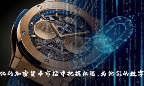    TP钱包与Doge关联的完整指南  / 

 guanjianci  TP钱包, Dogecoin, 加密货币, 钱包安全  /guanjianci 

## TP钱包与Doge关联的完整指南

### 引言

在当今的数字化时代，加密货币正以其独特的优势吸引着越来越多的投资者和用户。在这个庞大的市场中，Dogecoin（狗狗币）作为一种具有趣味性和社区支持的加密货币，受到了广泛关注。与此同时，TP钱包作为一个多功能的加密货币钱包，不仅支持存储各种加密货币，还具备安全、便捷的交易功能。了解TP钱包与Dogecoin的结合，能够帮助用户更好地管理和投资其数字资产。

### 什么是TP钱包？

TP钱包是一款功能丰富的多链数字货币钱包，支持众多主流和小众的加密货币。用户可以通过TP钱包安全地管理他们的数字资产，进行转账、交易以及查看资产踪迹。该钱包具有用户友好的界面、强大的安全保障以及便捷的操作流程。

#### TP钱包的主要特点

1. **多币种支持**：TP钱包支持BTC、ETH、Doge等多个主流加密货币，显著提高了其灵活性和实用性。
2. **安全性**：TP钱包采用业界领先的安全技术，包括私钥加密、缓存安全等，确保用户资产的安全性。
3. **去中心化**：TP钱包是一个去中心化的应用，用户完全控制自己的私钥，保障资产不被第三方控制。
4. **用户体验**：简洁而直观的操作界面，用户可以轻松上手，快速完成各项操作。

### Dogecoin是什么？

Dogecoin（DOGE）是一种以“狗狗”为吉祥物的加密货币，最初是作为一种玩笑而创建的。它的受欢迎程度逐渐上升，尤其是在社交媒体的推动下，形成了一个庞大的社区和用户基础。

#### Dogecoin的历史

Dogecoin于2013年底推出，由软件工程师Billy Markus和Jackson Palmer创建。最初是为了调侃比特币的高度投机性，以狗狗这一可爱的形象作为标志。出乎意料的是，Dogecoin迅速俘获了人们的心，得到了社区的热衷支持。

### TP钱包如何支持Dogecoin？

TP钱包支持Dogecoin的存储与转账，使用户可以轻松管理他们的DOGE。用户只需创建一个TP钱包账户，便可以获得一个与Doge相关的地址，通过该地址可以接收或发送Dogecoin。

#### 存储Dogecoin的流程

1. **下载TP钱包**：用户需要在其设备上下载并安装TP钱包。
2. **创建钱包**：按照指引创建一个新的数字钱包，务必妥善保存自己的恢复助记词。
3. **添加Dogecoin**：在TP钱包内，用户可以通过资产管理功能添加Dogecoin，系统会自动生成地址。
4. **转账Dogecoin**：用户可以在TP钱包内领到自己其他地址的Doge或者通过交易所进行购买。
  
### 转账Dogecoin的注意事项

尽管TransTrust钱包操作简单，但在转账过程中有几点需要注意：

1. **确认地址**：用户在进行资产转账时，务必确认接收地址的准确性。
2. **转账费用**：转账Dogecoin时需考虑网络费用，用户可根据网络情况选择相应费用。
3. **网络状况**：在网络拥挤时，转账可能会延迟，建议用户耐心等待转账成功。
  
### TP钱包在用户资产管理中的作用

TP钱包为用户提供了一种高效的资产管理方式。用户可以实时查看自己的资产价值及其变化，也可以通过钱包直接参与到加密货币的买卖中。

#### 实时资产追踪

TP钱包支持实时更新资产价格，用户可以通过其简单的界面快速了解DOGE等资金的市场动态，便于及时做出投资决策。

### TP钱包的安全保障

在使用任何加密钱包时，安全性是用户最为关注的因素。TP钱包提供了一系列安全机制来保护用户的数字资产。

#### 安全措施

1. **私钥管理**：用户的私钥会被安全加密，只有用户本人才能访问，确保控制权。
2. **双重身份验证**：用户可以开启双重身份验证，进一步增强账户安全性。
3. **数据备份**：TP钱包支持数据自动备份功能，保障用户的资产在意外情况下不会丢失。

### 未来展望

随着加密货币的快速发展和广泛应用，TP钱包和Dogecoin的结合将会迎来更多的机遇与挑战。无论是用户体验的提升还是市场策略的调整，都将是未来可能的发展方向。

## 可能相关的问题

### 问题一：在TP钱包中如何安全存储和管理Dogecoin？

#### 使用TP钱包存储Dogecoin的安全技巧

在数字货币市场，安全性是每位投资者必须关注的首要问题。对于TP钱包用户来说，如何安全存储和管理Dogecoin尤为重要。以下是一些实用的安全技巧：

1. **创建强密码**：在创建TP钱包账号时，务必设置一个强密码，包括大写字母、小写字母、数字及符号。
   
2. **使用双因素认证**：启用双因素认证，增加账户安全。当有人试图登录时，通过手机验证码或邮件确认身份。

3. **备份助记词**：TP钱包在创建时会生成一串助记词，用户需要将其保存在安全的地方，不要与他人分享。

4. **避免公用Wi-Fi**：使用公用Wi-Fi进行交易时，容易受攻击。确保在私有稳定的网络进行任何操作。

5. **保持软件更新**：定期更新TP钱包，确保使用最新的安全补丁，保护自己免受潜在的漏洞攻击。

6. **警惕钓鱼攻击**：永远不要通过不明链接登录TP钱包，确保直接在官方渠道进行操作。

### 问题二：如何在TP钱包中进行Dogecoin的交易？

#### TP钱包中进行Dogecoin交易的步骤

在TP钱包中进行Dogecoin（DOGE）的交易相对简单，只需遵循以下步骤：

1. **打开TP钱包**：下载并安装TP钱包应用，在您的设备上打开它。
   
2. **登录账户**：使用您的账户信息登录TP钱包，包括您的密码及双因素认证。

3. **选择DOGE资产**：在钱包首页，选择Dogecoin（DOGE）资产，此处会显示您的DOGE余额。

4. **选择转账或提现**：用户可以选择“转账”来发送DOGE或选择“提现”将DOGE转换为法币。

5. **输入地址和金额**：在转账页面输入接收方DOGE地址及转账金额，确保输入的地址无误。

6. **确认交易信息**：在页面中认真检查转账信息，确保所有细节正确无误。

7. **输入密码进行确认**：在确认转账前，输入您的钱包密码确保交易的真实性。

8. **等待交易处理**：一旦完成转账，等待交易在区块链网络上得到确认。您可以在TP钱包中查看转账状态。

在进行交易时，用户应注意转账费用和时效问题，选择合适的手续费。

### 问题三：Dogecoin的投资价值分析？

#### Dogecoin的投资价值与市场前景

自创建以来，Dogecoin经历了多次波动，现如今其投资价值依然吸引着许多投资者的关注。以下是对Dogecoin投资价值的分析：

1. **社区驱动支持**：Dogecoin有一个活跃的社区，社交媒体上常常会看到它的宣传与讨论。这种强大的社区支持使得DOGE的需求有所保障。

2. **低交易成本**：与其他加密货币相比，DOGE在转账时具有较低的交易费用，适合高频交易。用户可以更方便的进行频繁的买卖操作。

3. **持续的市场关注**：随着名人效应的加持（如亿万富翁Elon Musk的频繁发文），Dogecoin得以在市场中保持一定的话题性，提高了其曝光率，从而吸引更多投资者。

4. **网络效应扩大**：越来越多的商家开始接受Dogecoin作为支付方式，包含一些大型支付平台的支持，使其在市场中的使用场景增加，进一步提升了其市场地位。

5. **缺乏严格的治理机制**：与比特币等拥有市场供应限制的币种相比，DOGE的总量没有上限，这可能在未来造成供大于求的问题，但反过来也使得其操作灵活性增强。

### 问题四：TP钱包的使用技巧与常见问题？

#### 使用TP钱包的实用技巧及解答

TP钱包作为一个多功能的加密货币钱包，用户在使用过程中必然会面临一些问题。通过掌握以下技巧，用户可以更有效地使用TP钱包。

1. **定期更新版本**：TP钱包开发团队会定期提供更新，测试并修复潜在的安全漏洞。在使用时，确保运行的是最新版本，提高安全性。

2. **多账户管理**：如果您在不同的场合需要管理多个加密货币资产，考虑使用TP钱包中的多账户功能，您可以为不同类型的资产创建专门的子账户。

3. **交易记录查找**：TP钱包提供了交易历史查询，用户可以随时查阅自己的交易历史，方便做出决策。

4. **及时反应市场资讯**：与官方社交媒体保持关注，及时获取TP钱包和加密市场的最新动态，以便做出及时应变。

5. **避免“过度安全”**：虽然安全是重要的，但过度的操作（如频繁修改信息）可能导致账户麻烦，做到适度便好。

### 问题五：Dogecoin未来的市场趋势预判

#### 对Dogecoin未来市场趋势的展望

Dogecoin未来的市场趋势一直是一个热门话题，特别是在加密货币的潮起潮落中，以下是对其未来趋势的几个预测：

1. **接受度增加**：随着越来越多的商家和平台接受Dogecoin作为支付方式，其应用场景势必增加，这将推动其市场价值的持续上升。

2. **竞品压力**：尽管Dogecoin在用户社区中有广泛的认可度，但市场中也存在许多竞争产品，用户在选择时可能会受到其他币种的影响。

3. **社会媒体的推动**：Dogecoin目前依然受到社交媒体的支撑，未来还会受到名人或大V的影响，俗语说“人气就是流量”，人气的升降对其价格波动敏感。

4. **法规影响**：在全球范围内，加密货币的法规仍在不断变化，未来可能会对Dogecoin的发展带来潜在的风险或机遇，投资者需保持关注。

5. **技术更新与**：为了保持市场竞争力，Dogecoin未来有可能进行技术更新和协议，从而提升其功能和用户体验。

### 结语

综合而言，TP钱包与Dogecoin的结合为用户提供了一个安全、便捷的资产管理平台。通过学习如何有效地使用TP钱包，对Dogecoin进行合理投资，用户将在这个快速变化的加密货币市场中把握机遇，为他们的数字资产管理奠定了坚实的基础。无论未来市场如何波动，合理利用这些工具与知识，能够更好地应对可能面临的挑战。