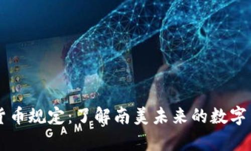 巴拉圭加密货币规定：了解南美未来的数字货币法律框架