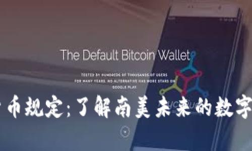 巴拉圭加密货币规定：了解南美未来的数字货币法律框架