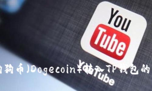 如何将狗狗币（Dogecoin）转入TP钱包的详细指南