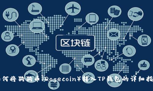 如何将狗狗币（Dogecoin）转入TP钱包的详细指南