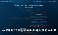 如何通过TP钱包查看是否有数字货币余额