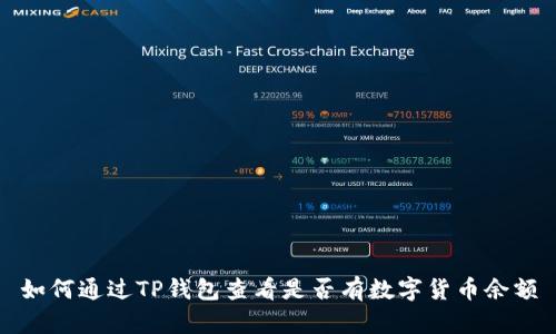 如何通过TP钱包查看是否有数字货币余额