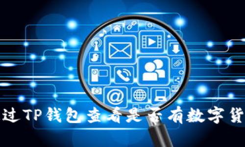 如何通过TP钱包查看是否有数字货币余额