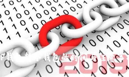 TP钱包转冷钱包的时间与注意事项