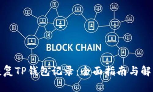 如何恢复TP钱包记录：全面指南与解决方案
