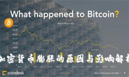 加密货币膨胀的原因与影响解析
