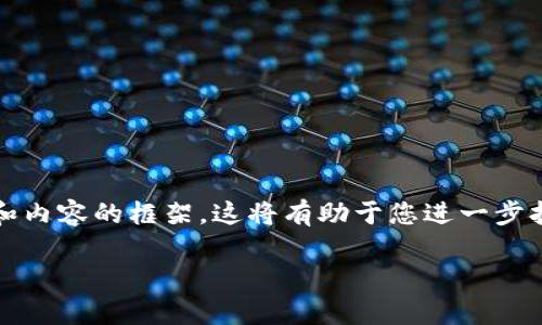 (由于字数限制，我将为您提供、关键词和内容的框架，这将有助于您进一步扩展。请根据框架进行详细内容的撰写。)

如何在TP钱包中取消Swap授权