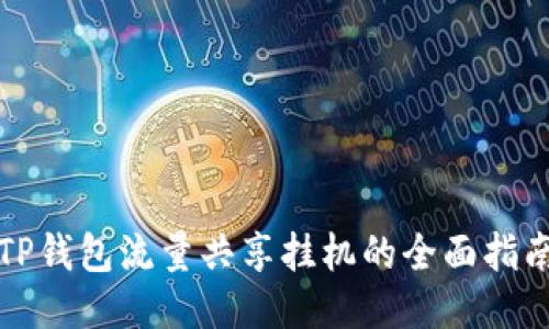 TP钱包流量共享挂机的全面指南